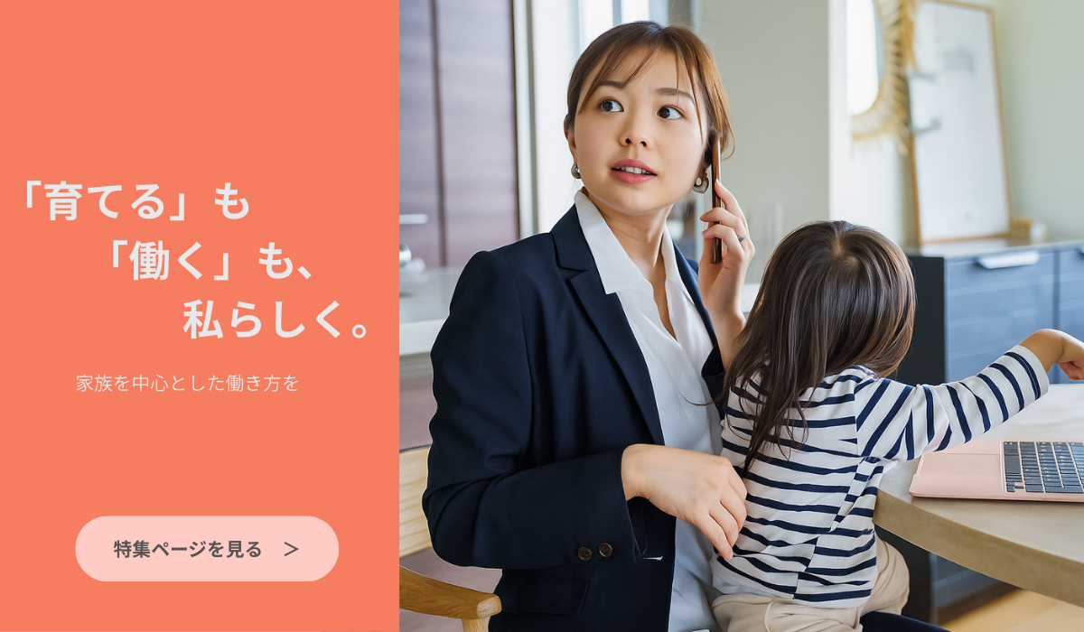 家族を中心とした働き方を　特集ページ