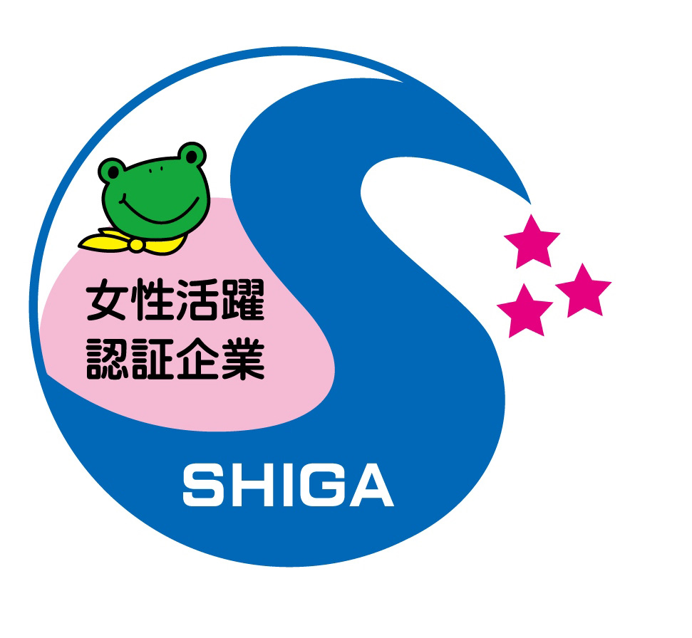滋賀県女性活躍推進企業認証制度　三ツ星