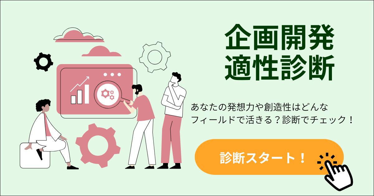 企画開発適性診断