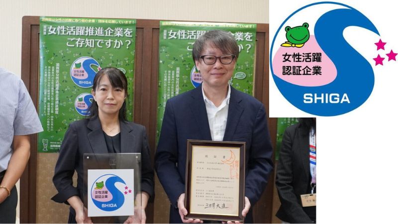 滋賀県認証「女性活躍推進企業」の写真