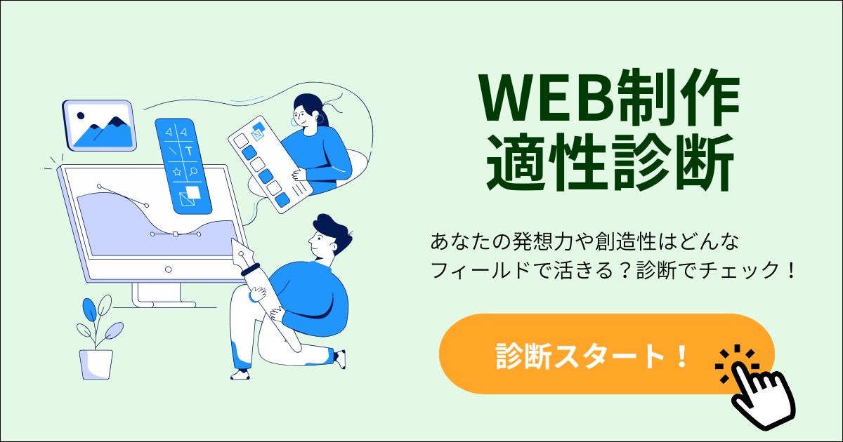 WEB制作適性診断