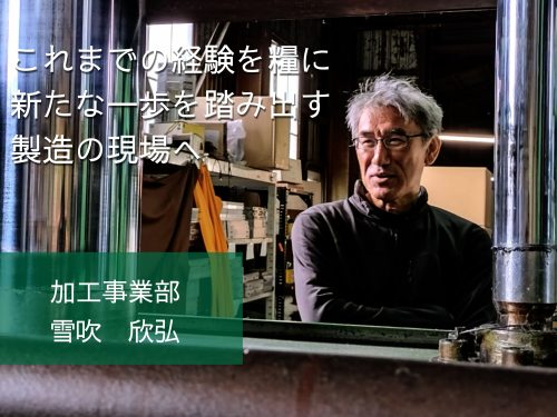 【先輩インタビュー＃01：加工・製造】これまでの経験を糧に、新たな一歩を踏み出し製造の現場へ