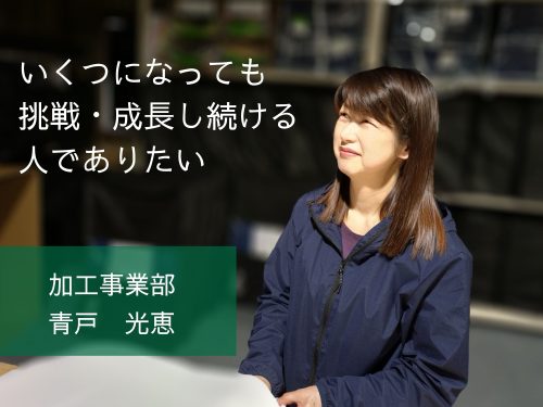 【先輩インタビュー＃03：加工・出荷梱包】いくつになっても挑戦・成長し続ける人でありたい