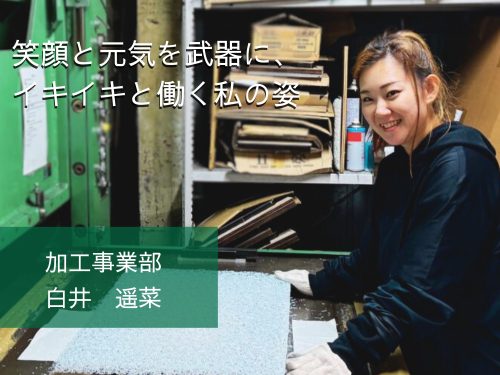 【先輩インタビュー＃06：加工・出荷梱包】笑顔と元気を武器に、イキイキと働く私の姿