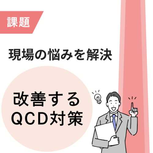 安定供給・納期・コストを同時に改善するQCD対策