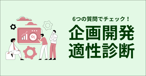 企画開発　適性診断