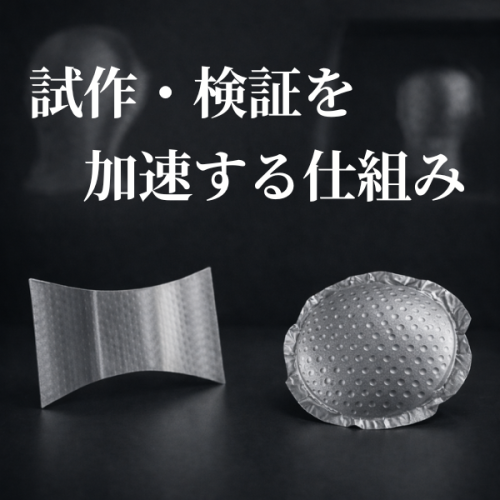 OEM試作・設計検証を加速する開発体制－「つくりながら考える」近江化成のものづくり―