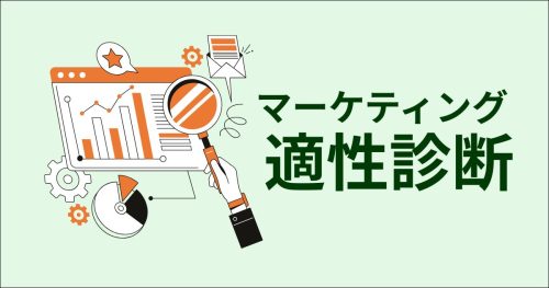 マーケティング　適性診断