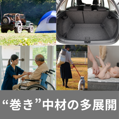 加工技術が実現した新たな快適ソリューション