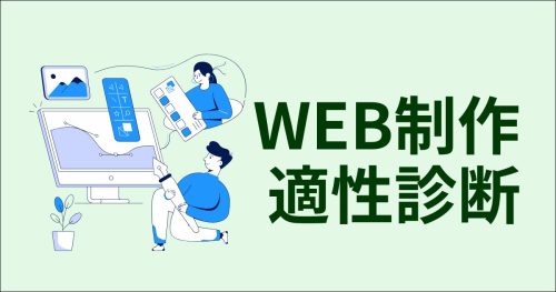 WEB制作　適性診断
