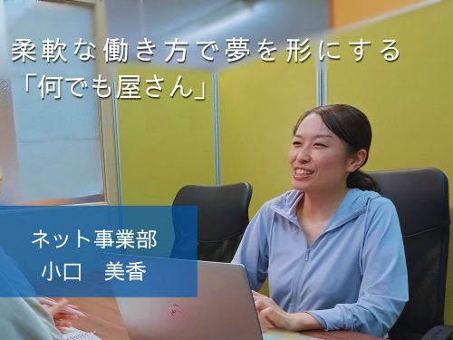 【先輩インタビュー＃07：ネット事業・マーケティング】柔軟な働き方で夢を形にする「何でも屋さん」