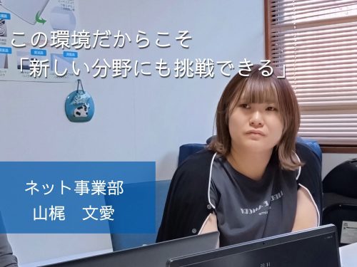 【先輩インタビュー＃08：ネット事業・WEBデザイン】この環境だからこそ「新しい分野にも挑戦できる」