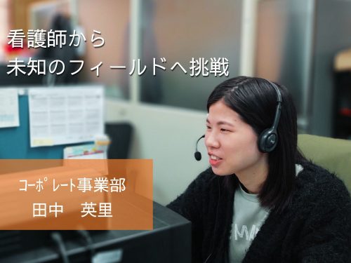 【先輩インタビュー＃05：総務】看護師から未知のフィールドへ挑戦