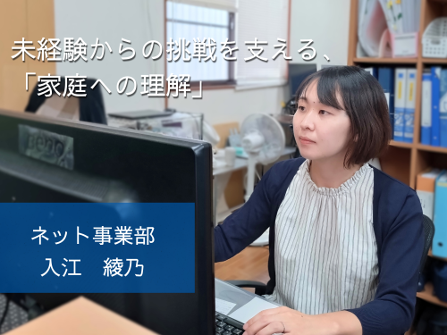 【先輩インタビュー＃09：ネット事業・マーケティング】未経験からの挑戦を支える、”家庭への理解”」