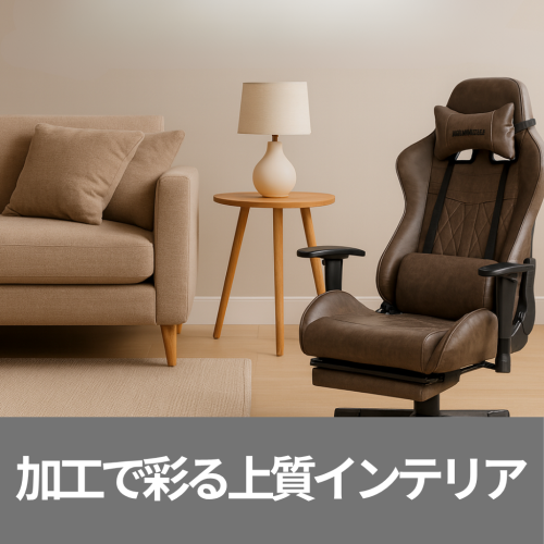 複雑形状にも対応し、快適で美しい空間を創る