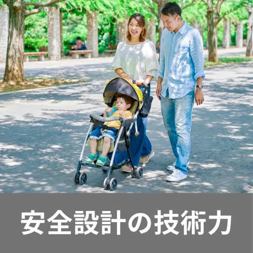 使う人の安心を支える