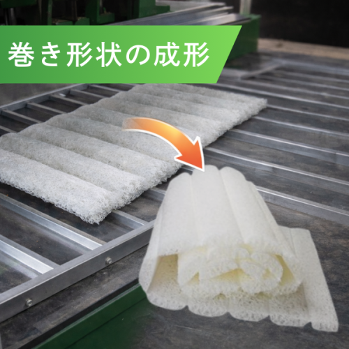 熱プレス（ﾎｯﾄﾌﾟﾚｽ）加工による巻き形状成形で新たな価値創出