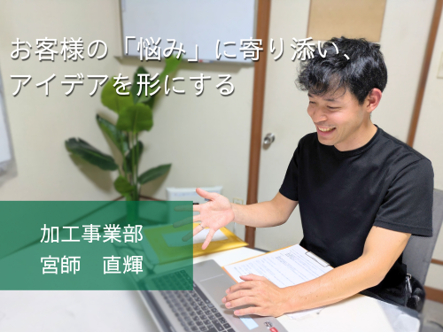 【先輩インタビュー＃10：加工・企画開発】お客様の「悩み」に寄り添い、アイデアを形にする