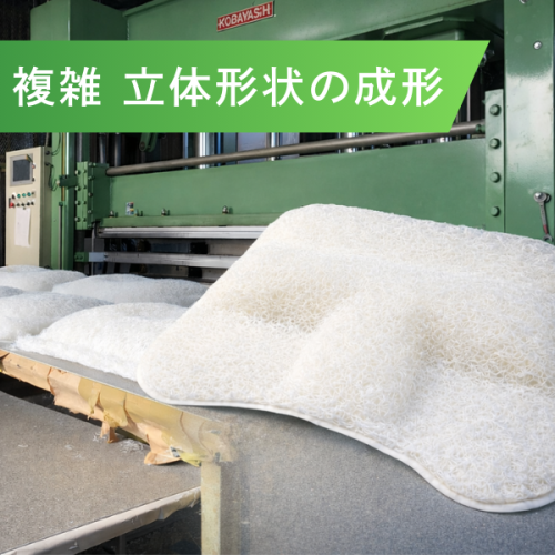 熱ﾌﾟﾚｽ（ﾎｯﾄﾌﾟﾚｽ）加工による複雑・立体成形