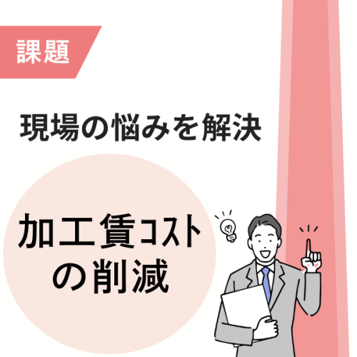 加工賃コストの削減に向けた取り組み