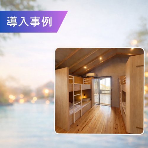 民泊/観光施設におけるブレスエアー®寝具の導入事例