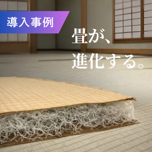 住宅建築が注目する新しい畳床素材 ― ブレスエアー®を活用した次世代機能の畳 ―