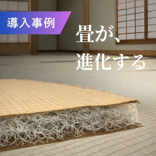 住宅建築が注目する新しい畳床素材 ― ブレスエアー®を活用した次世代機能の畳 ―